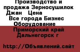 Производство и продажа Зерносушилок Джан › Цена ­ 4 000 000 - Все города Бизнес » Оборудование   . Приморский край,Дальнегорск г.